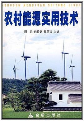 农村能源实用技术 pdf epub mobi 电子书 下载