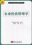 企业经营管理学 pdf epub mobi 电子书 下载