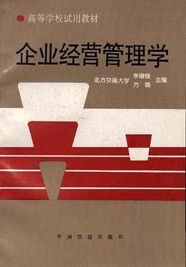 企业经营管理学 pdf epub mobi 电子书 下载