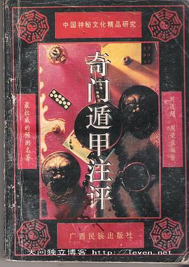 奇门遁甲注评 pdf epub mobi 电子书 下载