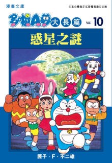 多啦A夢大長篇文庫版 10 pdf epub mobi 电子书 下载