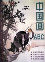 中國畫ABC pdf epub mobi 電子書 下載