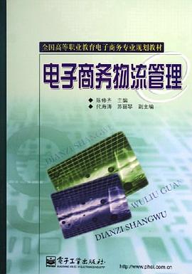电子商务物流管理 pdf epub mobi 下载