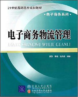 电子商务物流管理 pdf epub mobi 电子书 下载