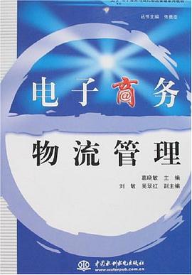 电子商务物流管理 pdf epub mobi 电子书 下载