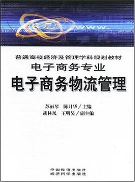 电子商务物流管理 pdf epub mobi 电子书 下载