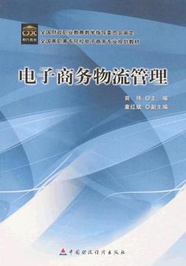 電子商務物流管理 pdf epub mobi 電子書 下載