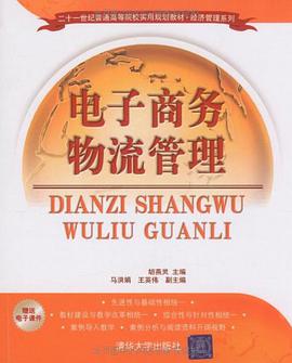 电子商务物流管理 pdf epub mobi 电子书 下载