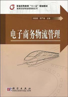 电子商务物流管理 pdf epub mobi 电子书 下载