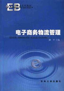电子商务物流管理 pdf epub mobi 电子书 下载