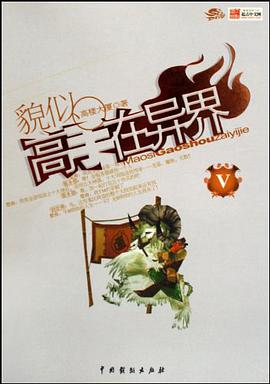 貌似高手在异界4 pdf epub mobi 电子书 下载
