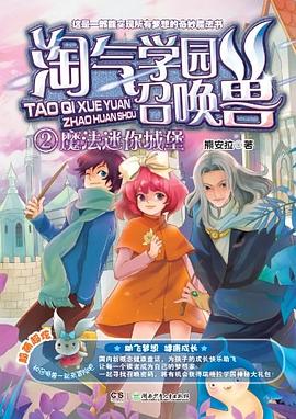 淘气学园召唤兽 pdf epub mobi 电子书 下载