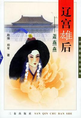 辽宫雄后 pdf epub mobi 电子书 下载