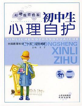 初二-初中生心理自护 pdf epub mobi 电子书 下载