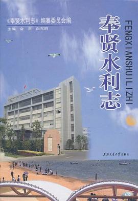 奉贤水利志 pdf epub mobi 电子书 下载