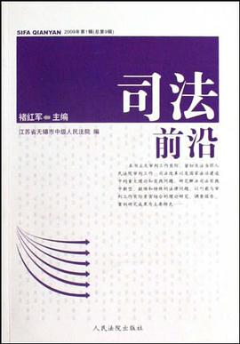 司法前沿-2009年第1辑（总第9辑） pdf epub mobi 电子书 下载