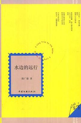 水边的远行 pdf epub mobi 电子书 下载
