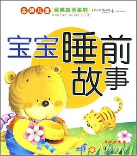 金牌儿童经典故事系列·宝宝睡前故事 pdf epub mobi 电子书 下载