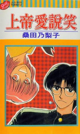 上帝爱说笑 pdf epub mobi 电子书 下载