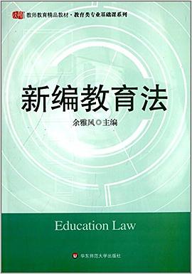 新编教育法 pdf epub mobi 电子书 下载