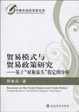 贸易模式与贸易政策研究 pdf epub mobi 电子书 下载