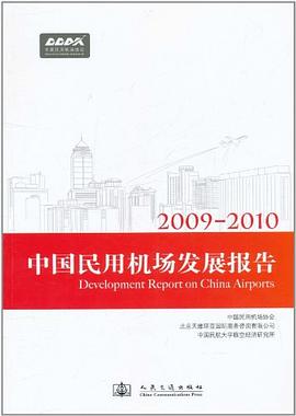 2009-2010中国民用机场发展报告 pdf epub mobi 电子书 下载