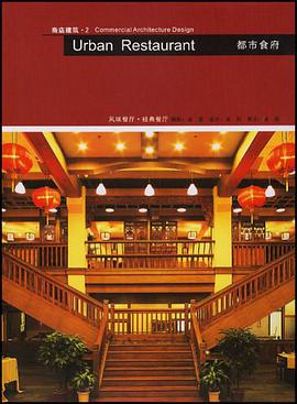 商店建筑·2都市食府 风味餐厅·经典餐厅 pdf epub mobi 电子书 下载