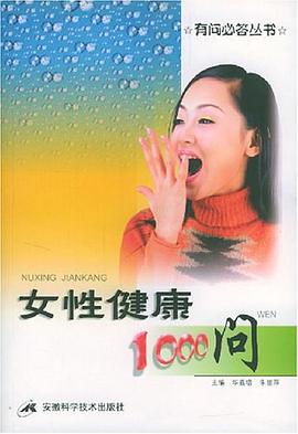 女性健康1000问 pdf epub mobi 电子书 下载