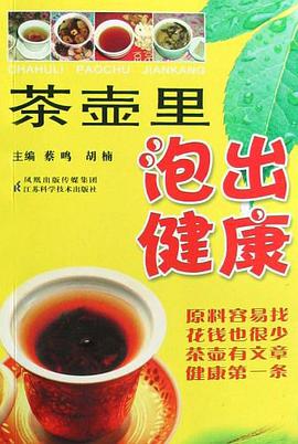 茶壶里泡出健康 pdf epub mobi 电子书 下载