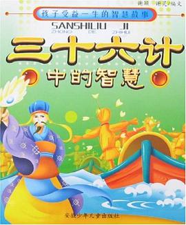 三十六计中的智慧-孩子受益一生的智慧故事 pdf epub mobi 电子书 下载