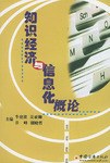 知识经济与信息化概论 pdf epub mobi 电子书 下载