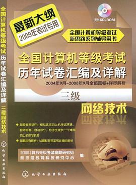 全国计算机等级考试历年试卷汇编及详解 pdf epub mobi 电子书 下载