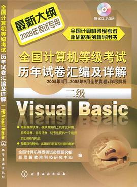 全国计算机等级考试历年试卷汇编及详解 pdf epub mobi 电子书 下载
