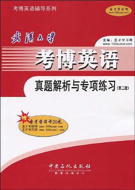 武汉大学考博英语真题解析与专项练习 pdf epub mobi 电子书 下载