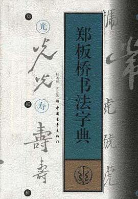 郑板桥书法字典 pdf epub mobi 电子书 下载