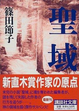 聖域 pdf epub mobi 电子书 下载