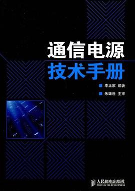 通信电源技术手册 pdf epub mobi 电子书 下载
