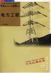 电力工程-一级建造师执业资格考试考点精讲及典型自测题库 pdf epub mobi 电子书 下载