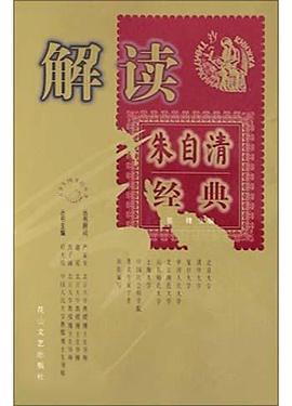 解读朱自清经典 pdf epub mobi 电子书 下载
