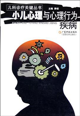 小儿心理与心理行为疾病 pdf epub mobi 电子书 下载