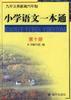 小学语文一本通(第十册) pdf epub mobi 电子书 下载
