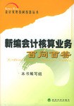 新编会计核算业务百问百答 pdf epub mobi 电子书 下载