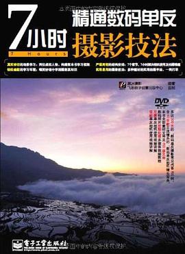 7小时精通数码单反摄影技法 pdf epub mobi 电子书 下载