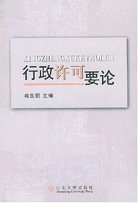 行政许可要论 pdf epub mobi 电子书 下载