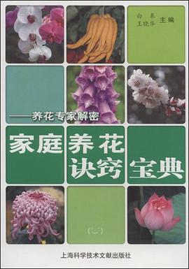 家庭养花诀窍宝典 pdf epub mobi 电子书 下载