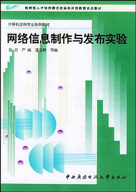 网络信息制作与发布实验 pdf epub mobi 电子书 下载