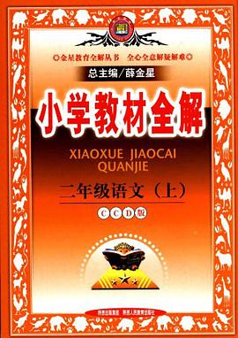 二年級語文（上） pdf epub mobi 電子書 下載