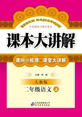 二年级语文（上） pdf epub mobi 电子书 下载