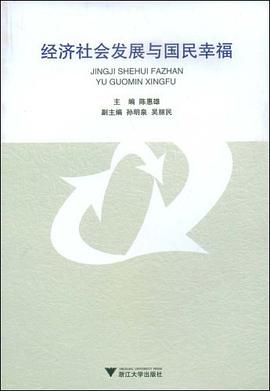 经济社会发展与国民幸福