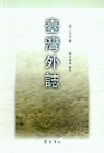 台湾外志 pdf epub mobi 电子书 下载